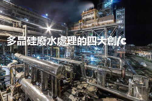 多晶硅廢水處理的四大創(chuàng)新技術(shù)！